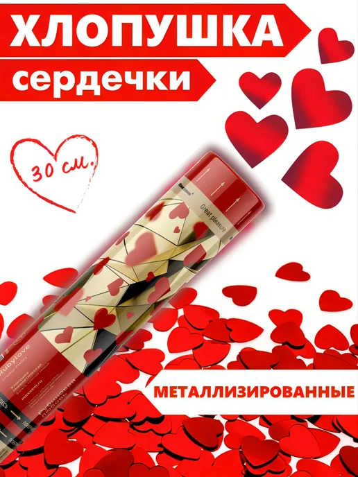 ХЛОПУШКА ФЕСТ Хлопушка для праздника свадебные Красные сердечки, красный