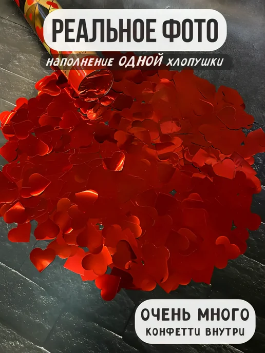ХЛОПУШКА ФЕСТ Хлопушка для праздника свадебные Красные сердечки, красный, фото 7