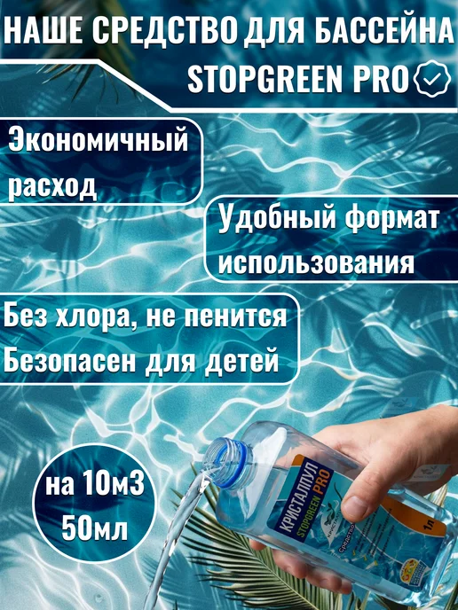 Кристалпул Альгицид PRO для бассейнов против водорослей и зелени, зеленый, фото 2