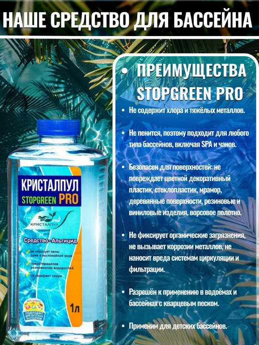 Кристалпул Альгицид PRO для бассейнов против водорослей и зелени, зеленый, фото 3