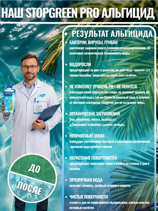 Кристалпул Альгицид PRO для бассейнов против водорослей и зелени, зеленый, фото 4