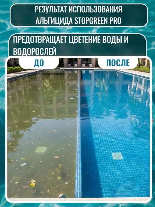 Кристалпул Альгицид PRO для бассейнов против водорослей и зелени, зеленый, фото 7
