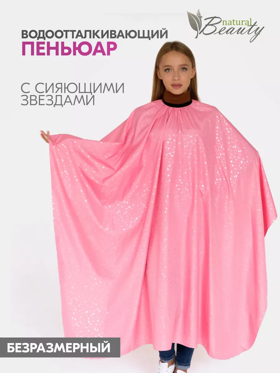 Пеньюар парикмахерский...