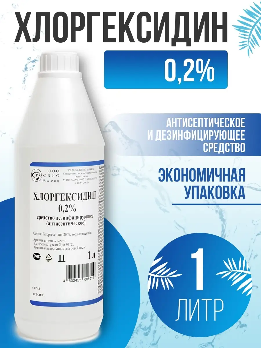 Антисептик для рук хлоргексидин 0.2% - 1 литр. РОСБИО 33052752 купить за  328 ₽ в интернет-магазине Wildberries