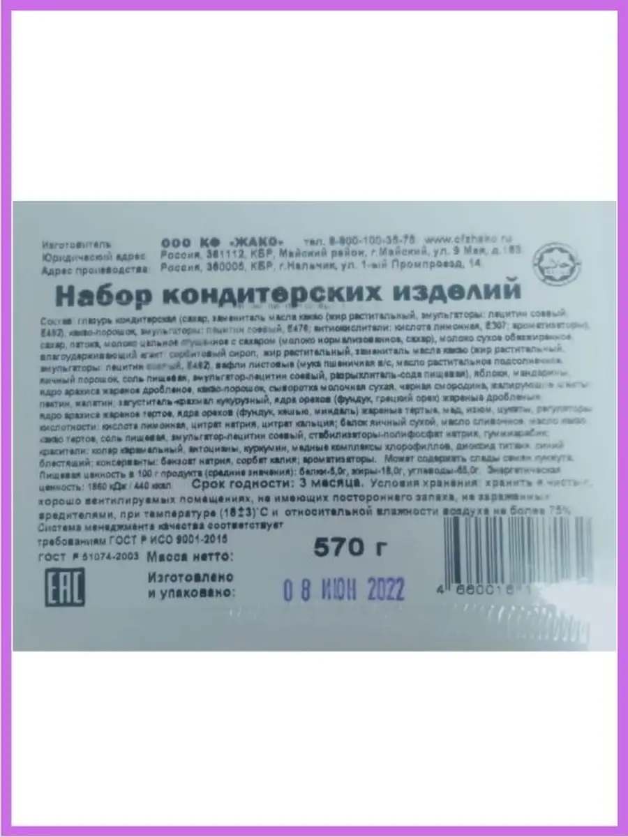 НАБОР КОНДИТЕРСКИХ ИЗДЕЛИЙ / Ассорти из конфет, 570 г, в коробке Жако  33053579 купить в интернет-магазине Wildberries