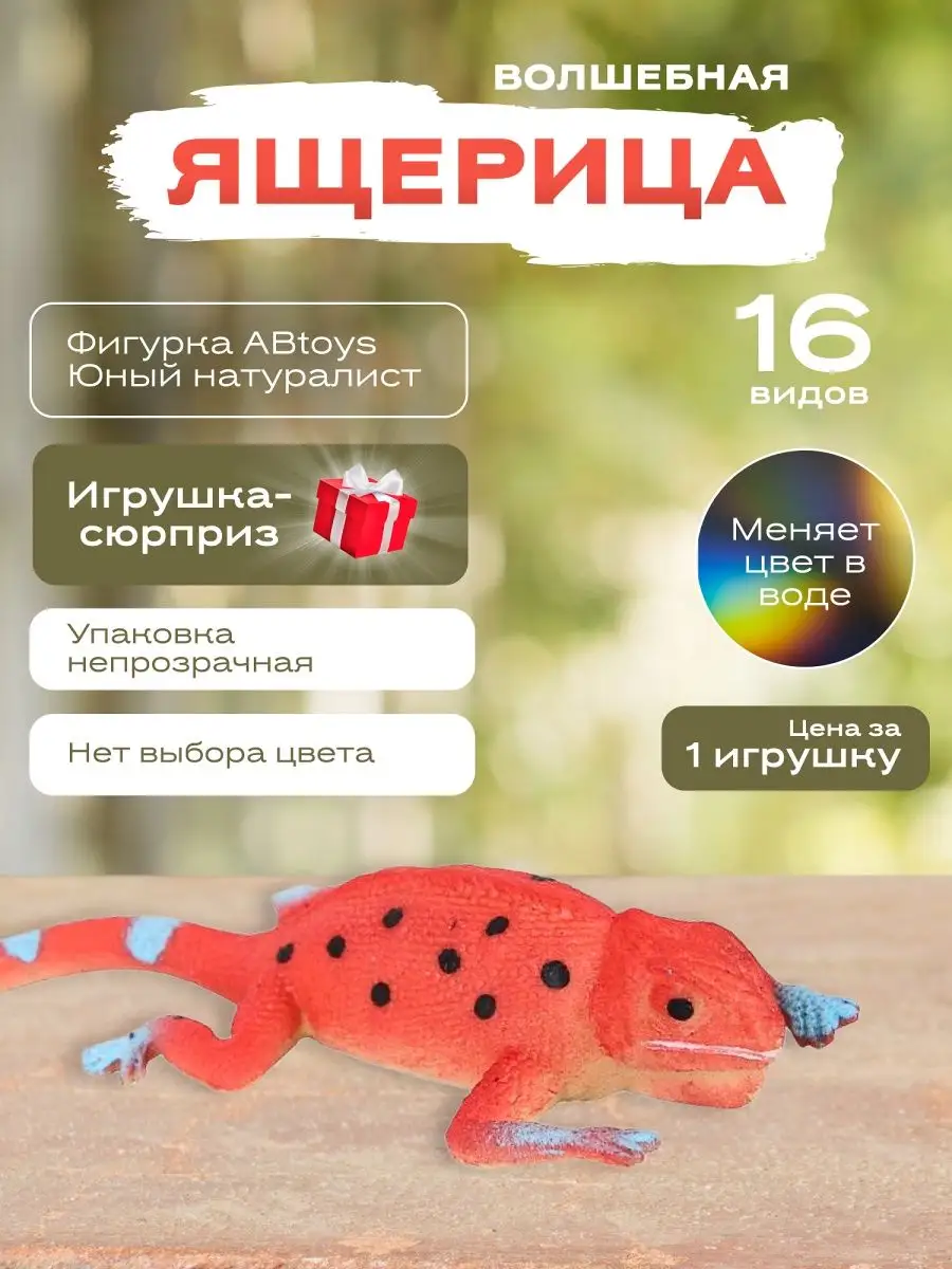 Детская игрушка тянучка ящерица хамелеон резиновая животные ABtoys (АБтойс)  33054631 купить за 369 ₽ в интернет-магазине Wildberries