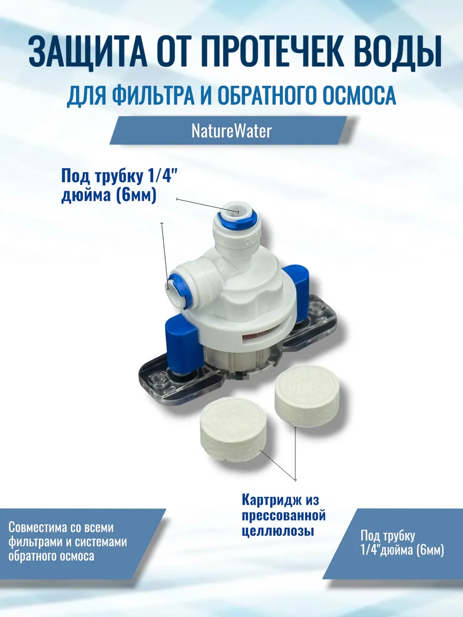 Защита от протечек воды под трубку1 4" для фильтра