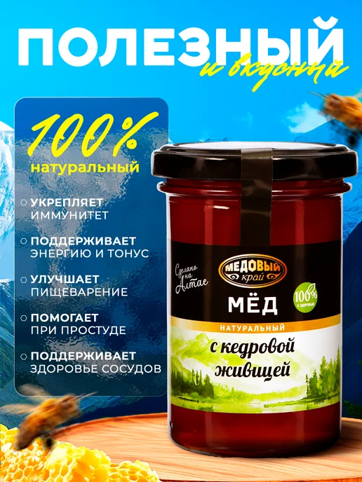 Медовый край Мёд алтайский с кедровой живицей 330 г, 330 г, фото 2