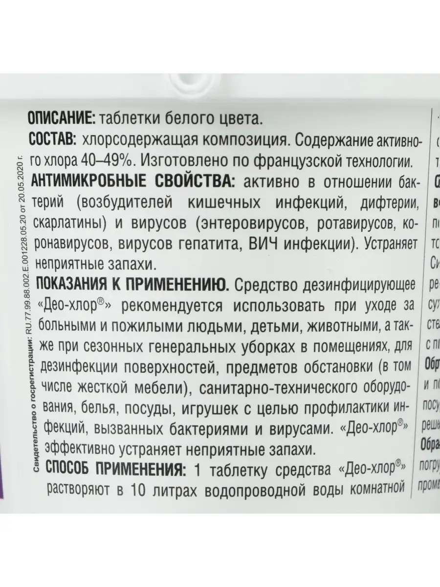 Део-Хлор САНИТЕКА 90 таблеток 3,4 г / хлорные таблетки 90шт РАСТЕР 33055917  купить за 417 ₽ в интернет-магазине Wildberries