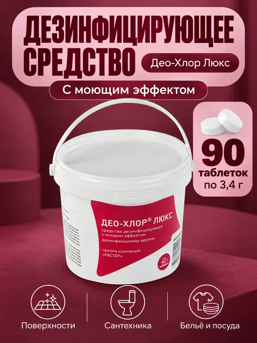 РАСТЕР Дезинфицирующее средство Део-Хлор Люкс 90 таблеток, вариант