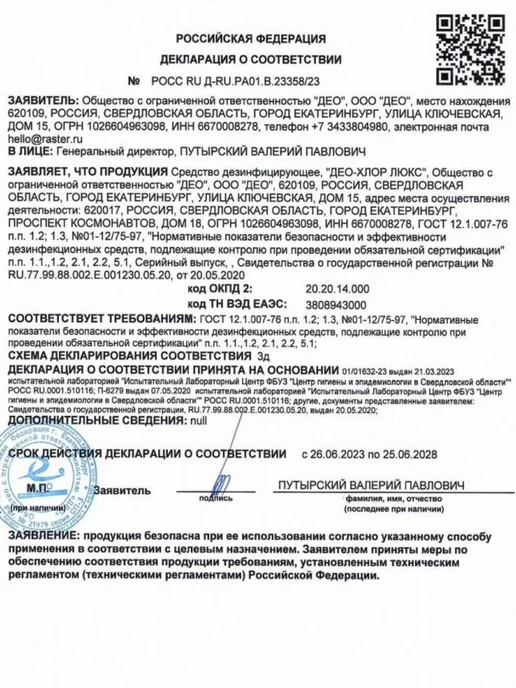РАСТЕР Дезинфицирующее средство Део-Хлор Люкс 90 таблеток, вариант, фото 3