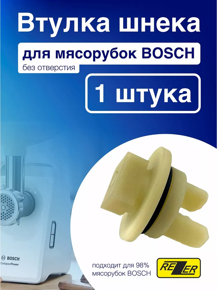 Втулка шнека для мясорубок Bosch Rezer 33056009 купить в интернет-магазине  Wildberries