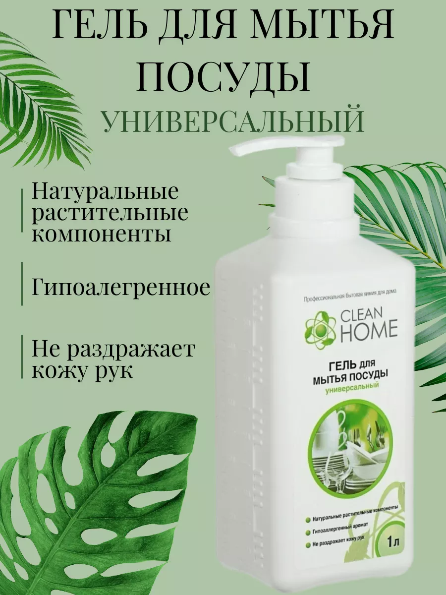 Средство гель для мытья посуды гипоаллергенное CLEAN HOME 33056105 купить  за 519 ₽ в интернет-магазине Wildberries