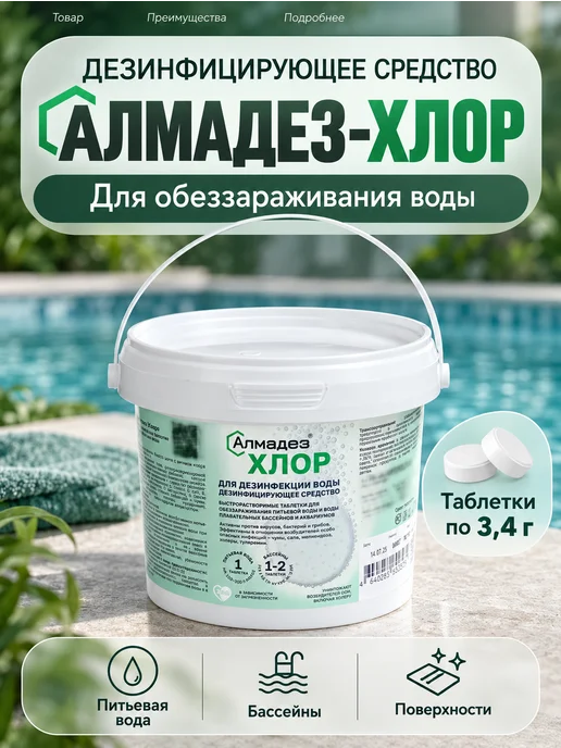 Алмадез Хлорка в таблетках 100 шт, 100 шт