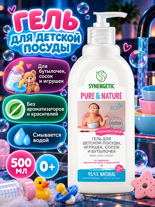 SYNERGETIC Средство для мытья посуды детской, вариант