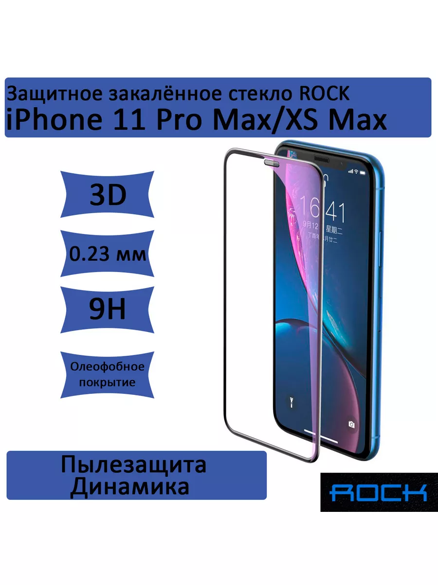 Стекло на экран пылезащищенное для iPhone 11 Pro Max/Xs Max Rock 33059801  купить за 475 ₽ в интернет-магазине Wildberries