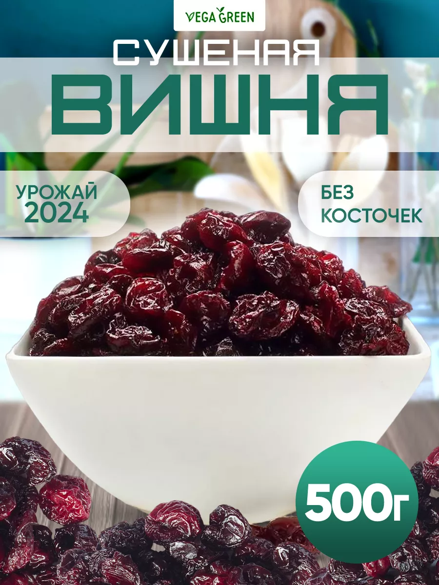 Вишня сушеная без сахара вяленая ягода сухофрукты 500 г VegaGreen 33062120  купить за 445 ₽ в интернет-магазине Wildberries