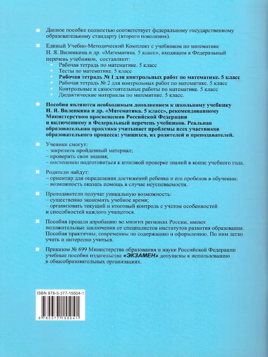 Математика 5 класс. Рабочая тетрадь №1 для контрольных работ Экзамен  33062154 купить в интернет-магазине Wildberries