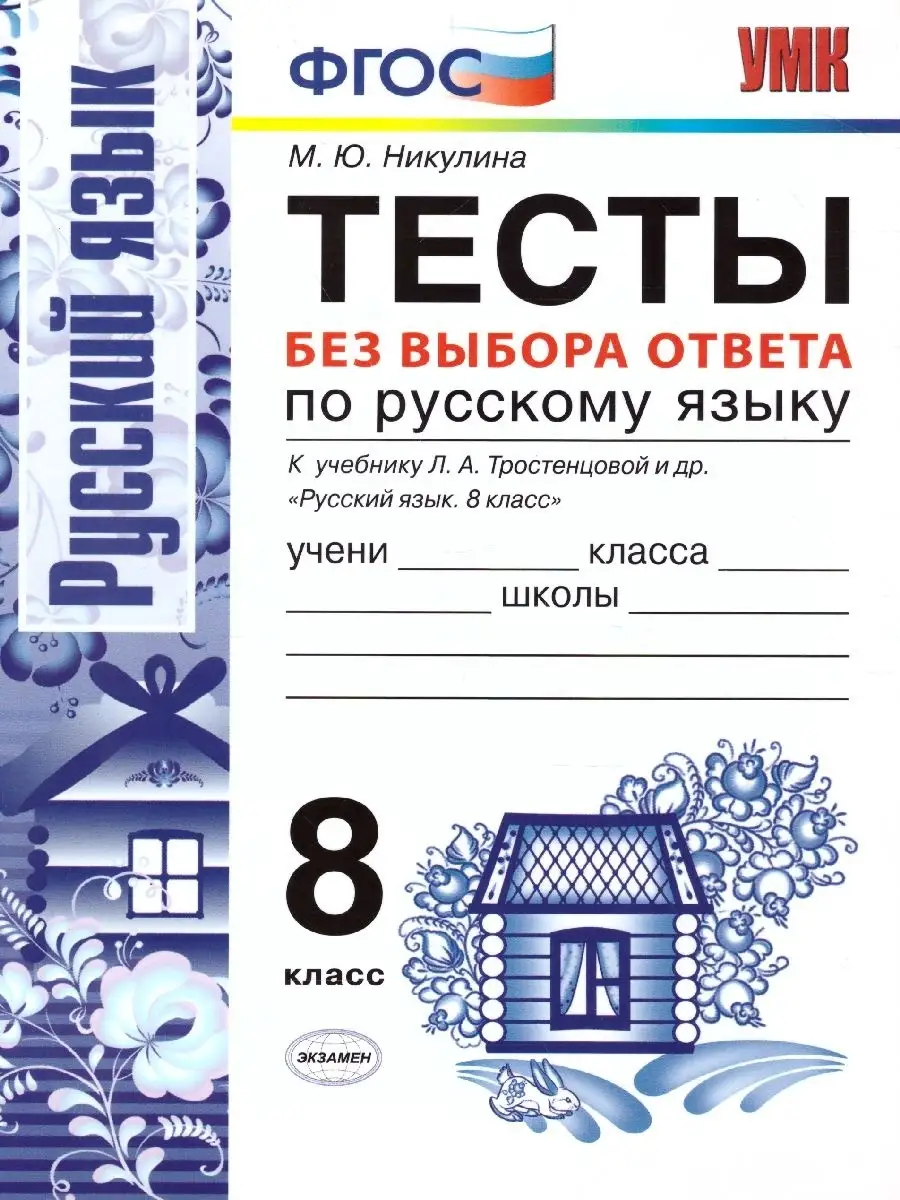 Русский язык 8 класс. Тесты без выбора ответа. ФГОС Экзамен 33062171 купить  в интернет-магазине Wildberries