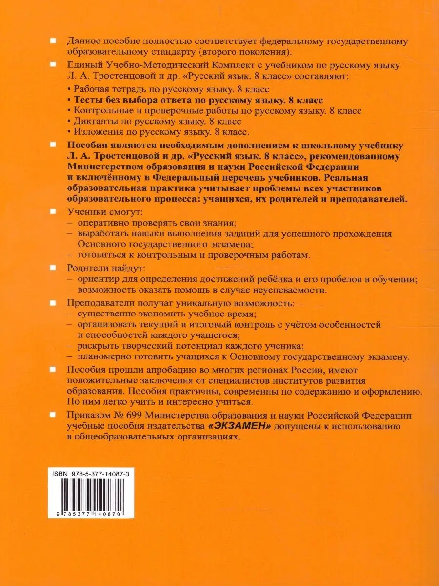 Русский язык 8 класс. Тесты без выбора ответа. ФГОС Экзамен 33062171 купить  в интернет-магазине Wildberries