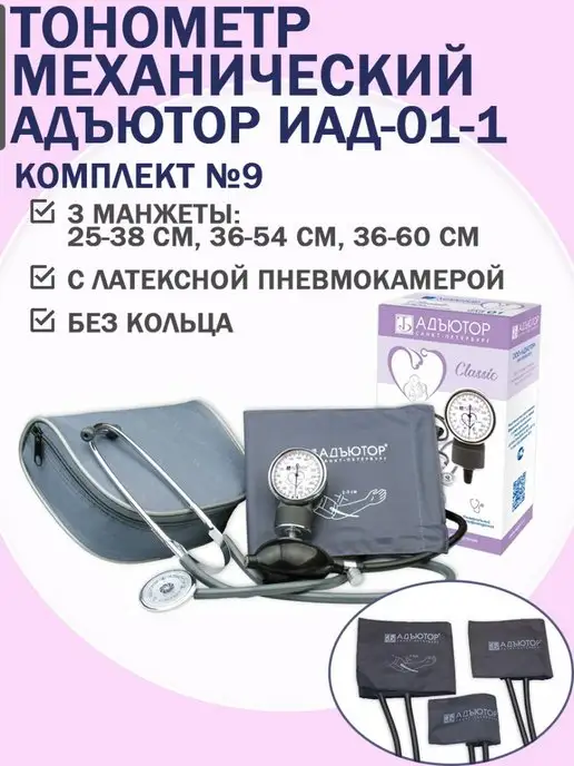 АДЪЮТОР Тонометр механический ИАД-01-1 комплект 9, вариант