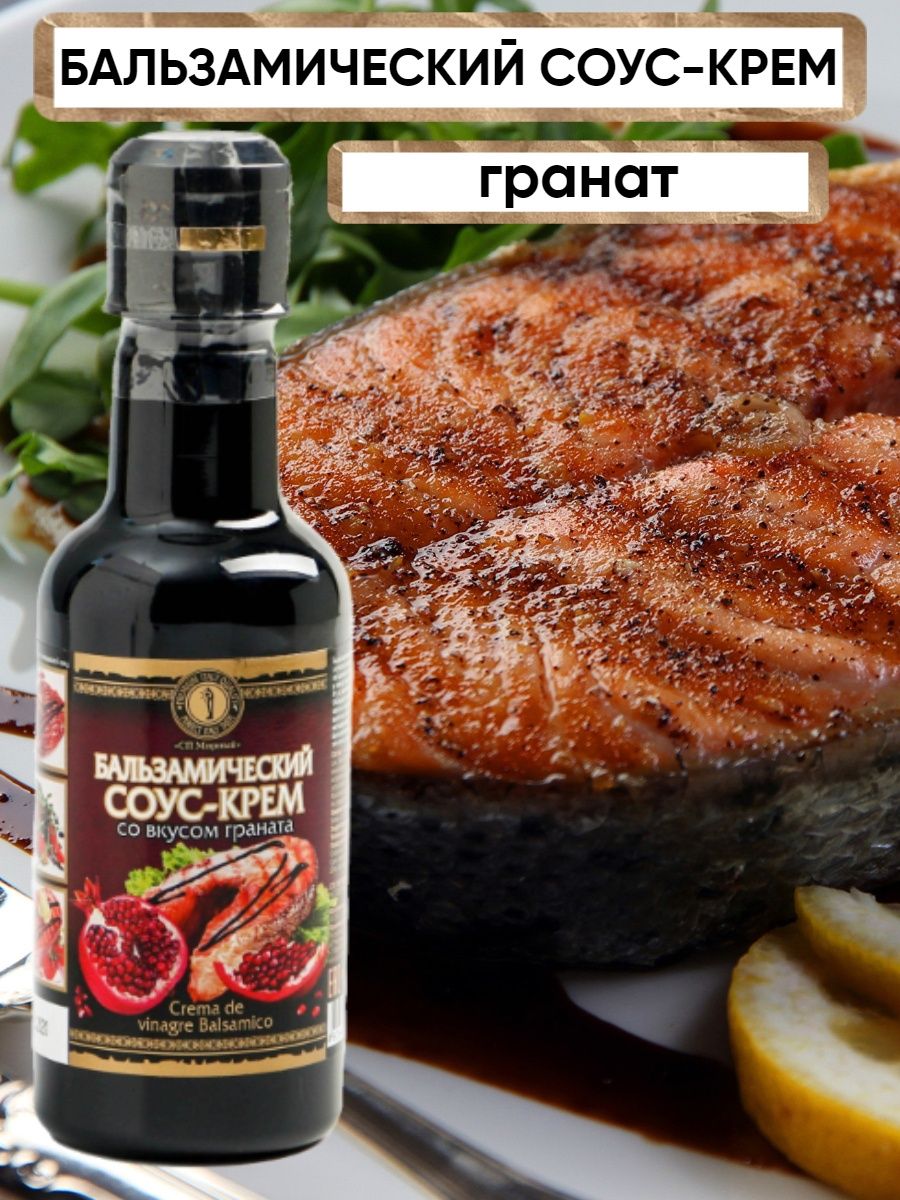 Бальзамический соус-крем со вкусом граната, 220 мл / бальзамический крем  соус для салатов СП Мирный 33063923 купить в интернет-магазине Wildberries