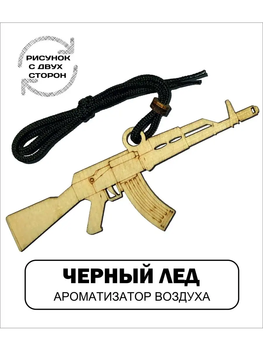 Автомобильный ароматизатор АК-47 АВТОСУВЕНИР 33065299 купить за 172 ₽ в  интернет-магазине Wildberries