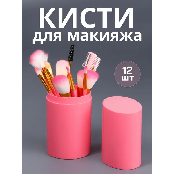 Набор кистей для макияжа в тубусе