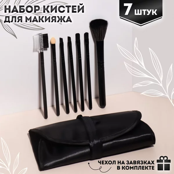 Набор кистей для макияжа 7 шт