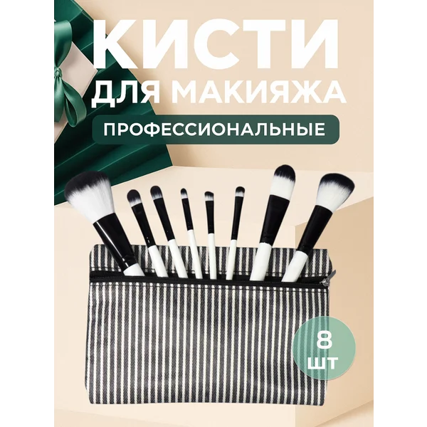 Набор кистей для макияжа 8 шт