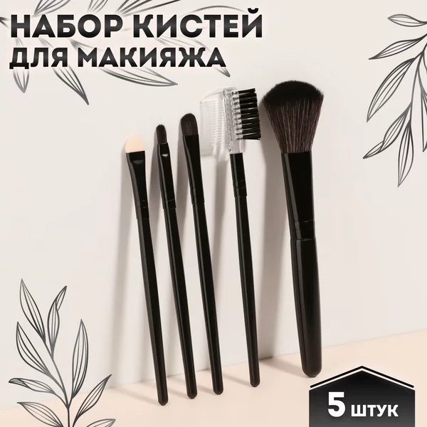Набор кистей для макияжа, 5 предметов