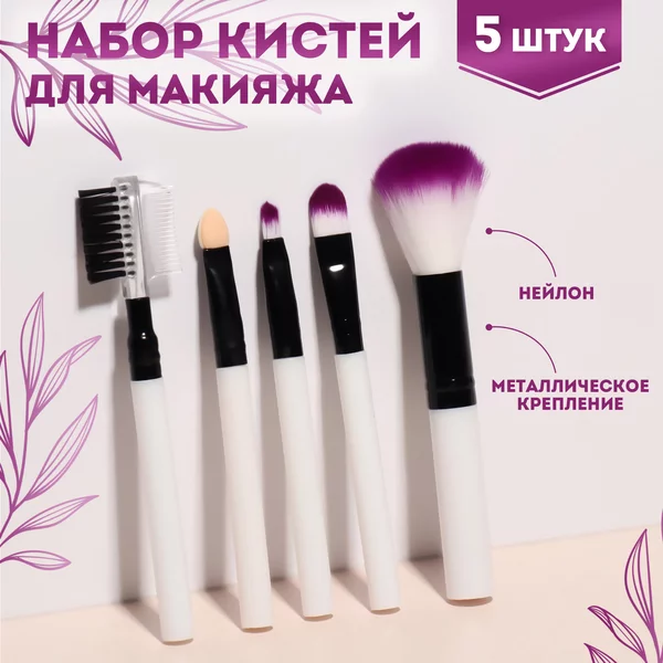 Набор кистей для макияжа, 5 шт