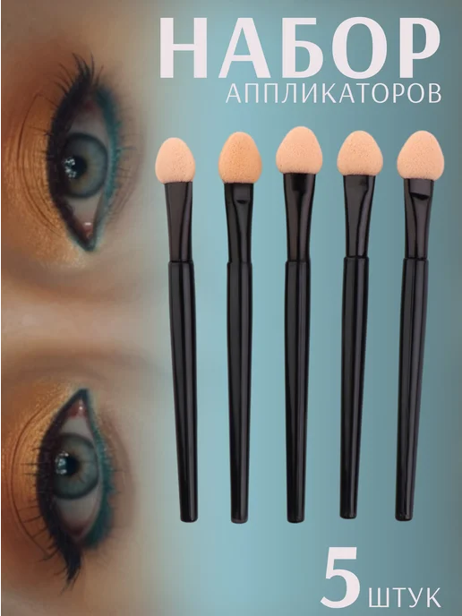 QF Аппликаторы для теней и маникюра, черный