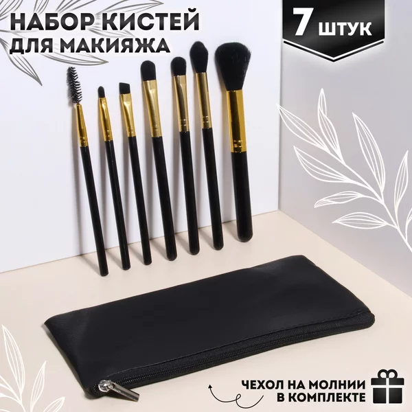 Набор кистей для макияжа 7 шт