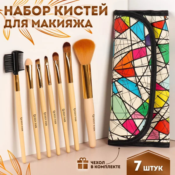 Набор кистей для макияжа 7 шт