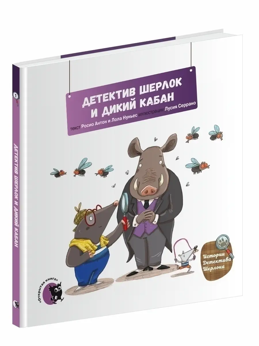 Первая книга для чтения "Шерлок и дикий кабан"
