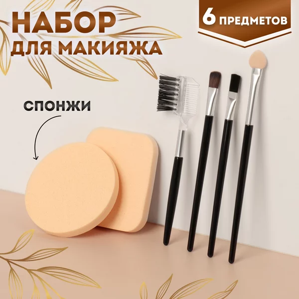Аппликатор, кисти, спонжи для макияжа