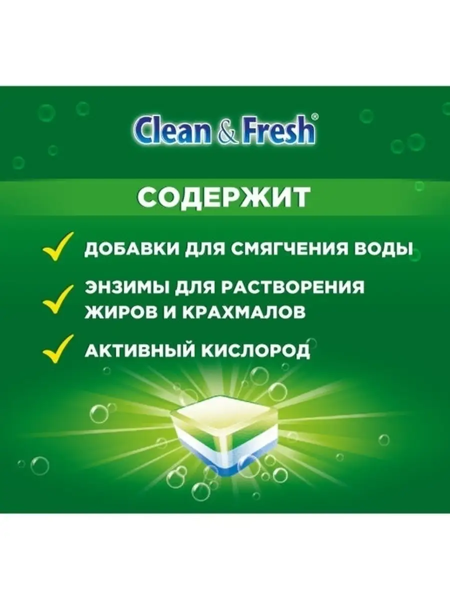 Таблетки для посудомоечной машины Clean & Fresh 100 шт Clean&Fresh 33066349  купить за 817 ₽ в интернет-магазине Wildberries