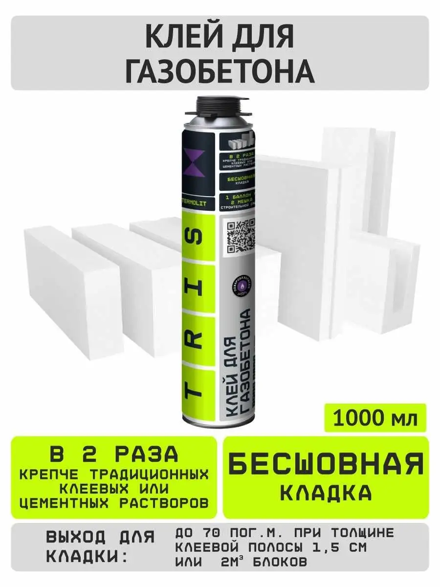 Клей-пена для газобетона и блоков TERMOLIT, 1000 мл TRIS 33067187 купить за  517 ₽ в интернет-магазине Wildberries