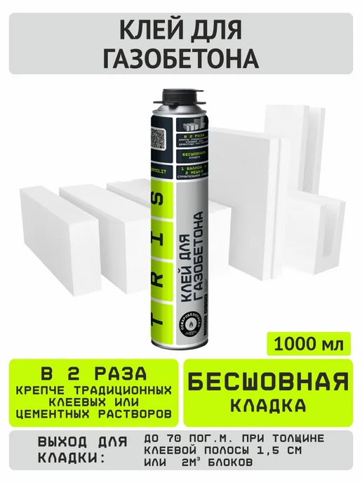 TRIS Клей пена для газобетона монтажная баллон 1000 мл, 1000 мл, фото 2