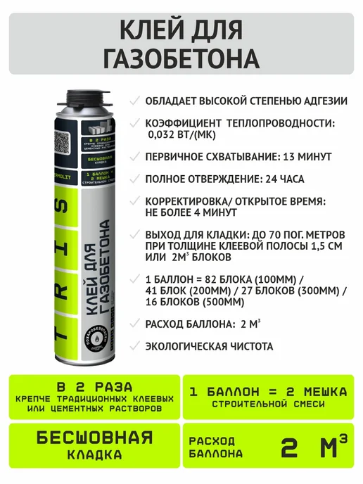TRIS Клей пена для газобетона монтажная баллон 1000 мл, 1000 мл, фото 3
