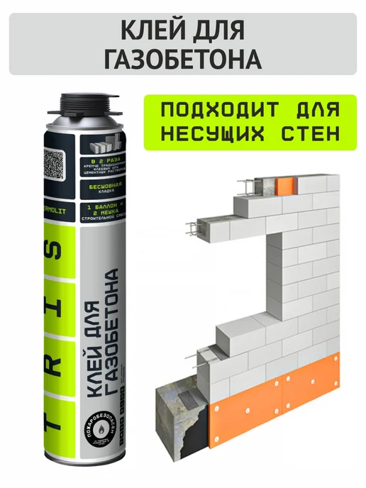 TRIS Клей пена для газобетона монтажная баллон 1000 мл, 1000 мл, фото 4
