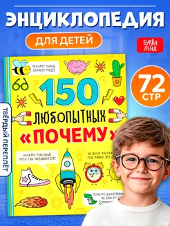 Книга для детей энциклопедия в твёрдом переплёте 150 фактов Буква Ленд 33067363 купить за 338 ₽ в интернет-магазине Wildberries