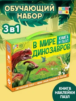 Обучающий набо "В мире динозавров" книга и пазл Puzzle Time 33067372 купить за 320 ₽ в интернет-магазине Wildberries