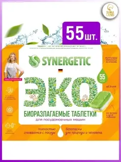 Таблетки для посудомоечной машины биоразлагаемые эко, 55 шт SYNERGETIC 33068566 купить за 697 ₽ в интернет-магазине Wildberries