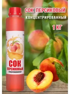 Сок Персиковый концентрированный Happy Аpple 1кг Happy Apple 33068928 купить за 539 ₽ в интернет-магазине Wildberries