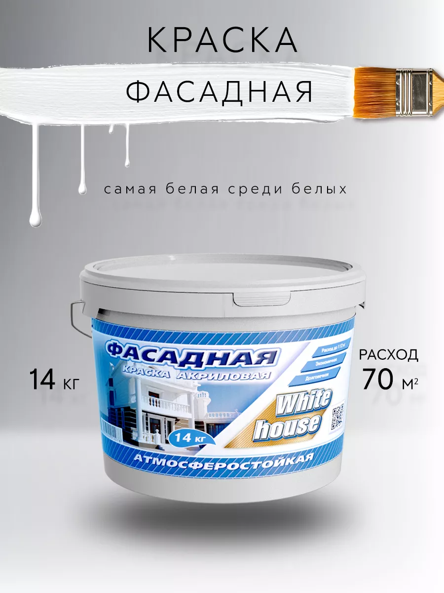 Краска фасадная акриловая 14кг White_house 33069151 купить за 2 494 ₽ в  интернет-магазине Wildberries