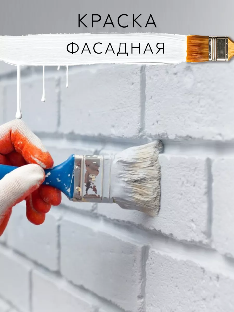 Краска фасадная акриловая 14кг White_house 33069151 купить за 2 555 ₽ в  интернет-магазине Wildberries