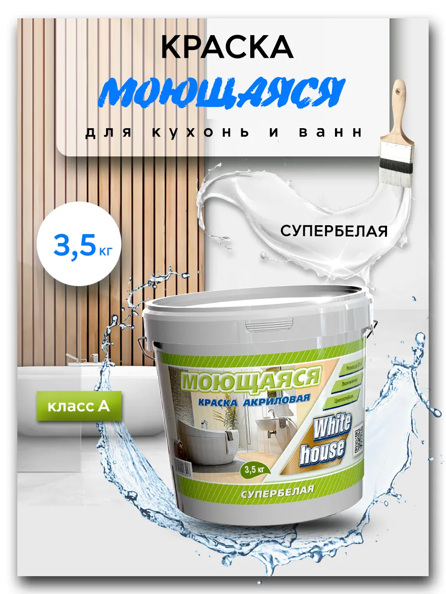 Краска моющаяся для ванных...