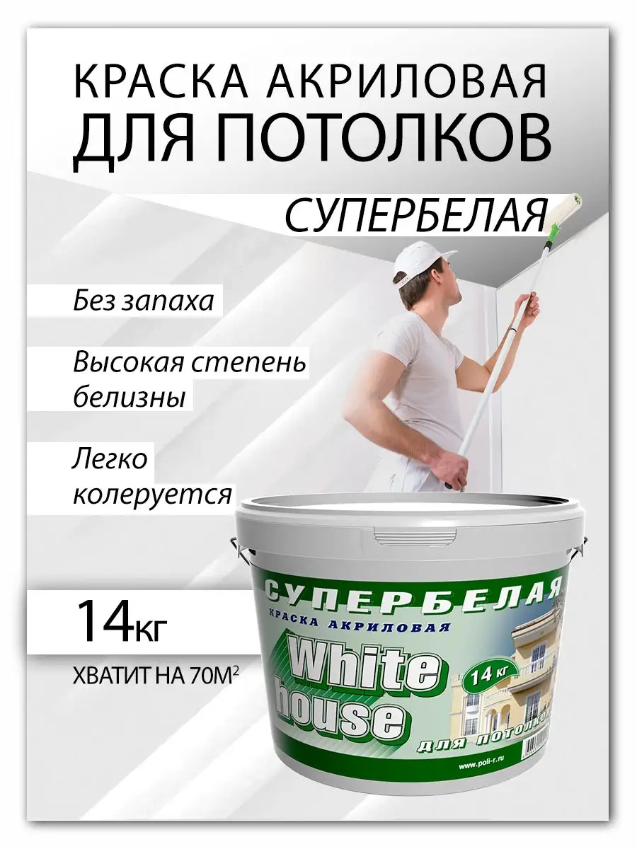 Краска для потолка белая акриловая 14кг White_house 33069204 купить за 1  937 ₽ в интернет-магазине Wildberries